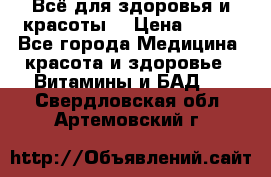 Всё для здоровья и красоты! › Цена ­ 100 - Все города Медицина, красота и здоровье » Витамины и БАД   . Свердловская обл.,Артемовский г.